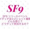 SF9 リリースイベントのハイタッチ会と2ショット撮影会はどんな感じ？どうやって参加するの？