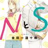 漫画『NとS』が12月22日で最終回（予定）