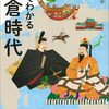 なぜ「世界のなかの日本」なのか？『一冊でわかる鎌倉時代』があなたの歴史観を揺さぶる理由