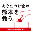 熊本地震　募金　　4/25　軽専門店　三林　
