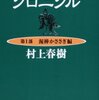 村上春樹「ねじまき鳥クロニクル1・2・3」