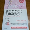 願いが叶う１００の方法　すべてがうまくいく！ラッキーブレイク習慣　佳川奈未著　を読んで。