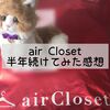 air Closetを半年続けた感想。満足度は？本当に好みの服が届く？