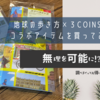 地球の歩き方✕３COINSのコラボアイテムを買ってみた