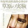 『草原の実験』（2015、ロシア）（ネタバレあり）