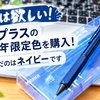 【これは欲しい！】リフトプラスの2026年限定色を購入！僕が選んだのはネイビーです