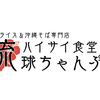 二店舗目の名前が決まりました（╹◡╹）　　羽村　居酒屋　串RYU 沖縄料理