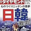 週刊ダイヤモンド 2019年09月21日号　ものづくりニッポンの悪夢　日韓激突！／ウェブサイト価値 ランキング2019／チェンジリーダーの哲学