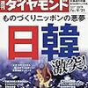 週刊ダイヤモンド 2019年09月21日号　ものづくりニッポンの悪夢　日韓激突！／ウェブサイト価値 ランキング2019／チェンジリーダーの哲学