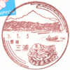 【風景印】三浦郵便局(2021.3.3押印)