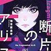 断片のアリス（★★★★☆）