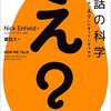 会話にはルールがある──『会話の科学 あなたはなぜ「え?」と言ってしまうのか』