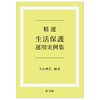 生活保護制度、ここを変えてほしい