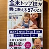 【書評】「ダメ子育て」を科学が変える！全米トップ校が親に教える57のこと　星友啓