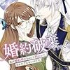 【ネタバレ感想】婚約破棄ですか？ 私の婚約者はちゃんと別にいて、あなたではないのです。/不遇令嬢の華麗なる逆転 ～待っていたのは溺愛ルート！？～ アンソロジーコミック