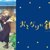 「おとなりに銀河」の2期はいつ放送？【2023年秋時点】