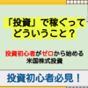 「投資」で稼ぐってどういうこと？【投資初心者がゼロから始める株式投資】