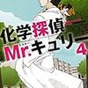 化学探偵Mr.キュリー(4)