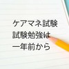 ケアマネの試験勉強は一年前から　2023年ケアマネ一発合格のための5つの心構え