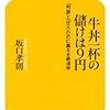 牛丼一杯の儲けは9円　-「利益」と「仕入れ」の仁義なき経済学-