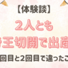 【体験談】２人とも帝王切開で出産！1回目と2回目で違ったこと