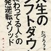 読書レビュー「人生のシフトダウン“終わってる人”の一発逆転メゾット」