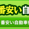 自動車保険見積もりサイトを独断と偏見で比較してみました。