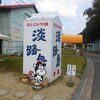 神戸・淡路島旅行＜その７：淡路島観光と明石の玉子焼き＞
