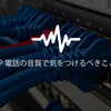 IP 電話の音質で気をつけるべきこと