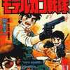 今モデルガン戦隊(1) / 宮田淳一という漫画にとんでもないことが起こっている？