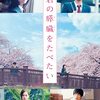 『君の膵臓をたべたい』星４っつ★★★★＃浜辺美波＃北村匠海＃小栗旬