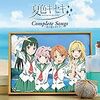 「夏色キセキ Complete Songs」