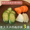 【暮らし】初めてのぬか漬け作り。初心者にオススメのぬか床３選！