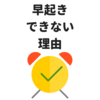 早起きできない人必見！できない原因から早起きのコツを紹介！