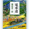 磯崎憲一郎『電車道』読了