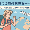 初めての海外旅行を一人で！安心・安全に楽しむための5つの準備と対策