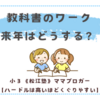 3年生に向けて、教科書のワークをどう使いこなすか？〈小２双子〉