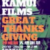 【神威組大感謝祭】KYOJI KAMUI FILMS GREAT THANKSGIVING 【at 座・高円寺２】