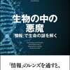 今年読んだ中で一番エキサイティングな本「生物の中の悪魔（ポール・デイヴィス）」（翻訳：水谷淳）