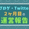 【運営報告】ブログ・Twitter２ヶ月目のPV、収益などを大公開！