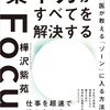 樺沢紫苑著「集中力がすべてを解決する」読書感想文