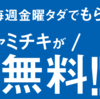 ソフトバンクスマホユーザー向け。3月限定！毎週金曜はファミチキが1個無料