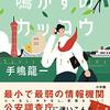 「鳴かずのカッコウ・手嶋龍一」//公安調査庁のフィクション小説、ところどころ真実を語っている。