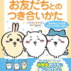 【ちいかわ】ナガノ『ちいかわ お友だちとのつき合いかた』2024年3月13日発売！