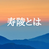 寿陵（じゅりょう）とは何か？お墓ディレクターが解説