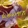 【FEH】神階英雄召喚・伝承の聖者　参戦！