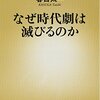 【読書感想】春日太一『なぜ時代劇は滅びるのか』（新潮新書、2014年）