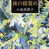 『夜の寝覚め』小池真理子