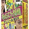 　あらびき団アンコールBOX あの素晴らしい芸をもう一度