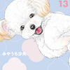 離さないで〝絆とリード〟【DOGSIGNAL13巻(ドッグシグナル)】[あらすじ・漫画紹介・感想]